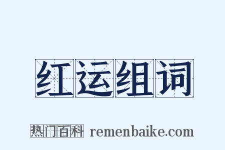 红运组词是什么意思的图片